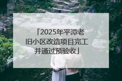 2025年平潭老旧小区改造项目完工并通过预验收
