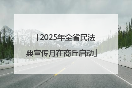 2025年全省民法典宣传月在商丘启动