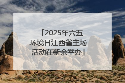 2025年六五环境日江西省主场活动在新余举办