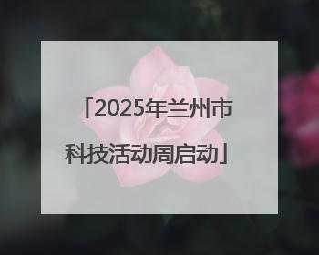 2025年兰州市科技活动周启动
