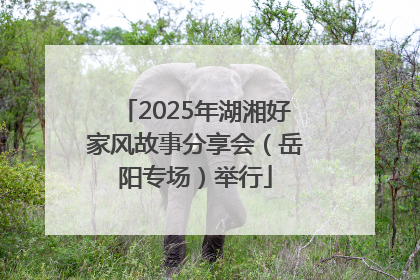 2025年湖湘好家风故事分享会（岳阳专场）举行