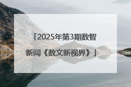 2025年第3期数智新闻《数文新视界》