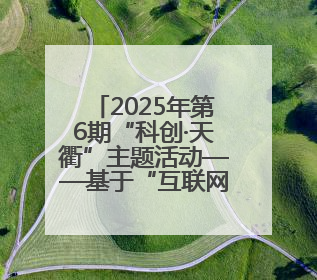 2025年第6期“科创·天衢”主题活动——基于“互联网+护理服务”全病程个案管理的护理质量管理会议顺利召开