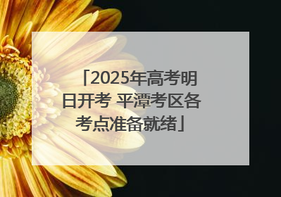 2025年高考明日开考 平潭考区各考点准备就绪