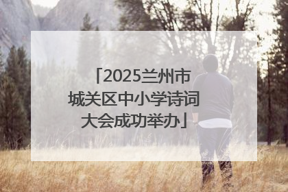 2025兰州市城关区中小学诗词大会成功举办