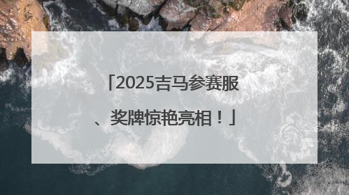 2025吉马参赛服、奖牌惊艳亮相！