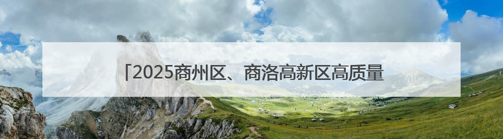 2025商州区、商洛高新区高质量发展大会暨项目集中签约仪式举行