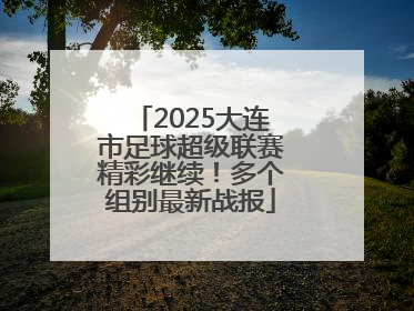 2025大连市足球超级联赛精彩继续！多个组别最新战报