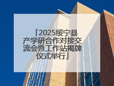 2025绥宁县产学研合作对接交流会暨工作站揭牌仪式举行