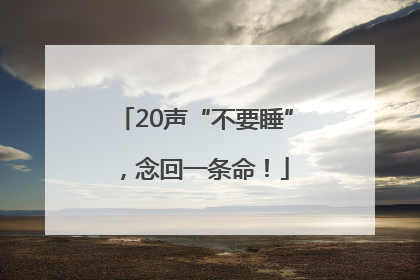 20声“不要睡”，念回一条命！