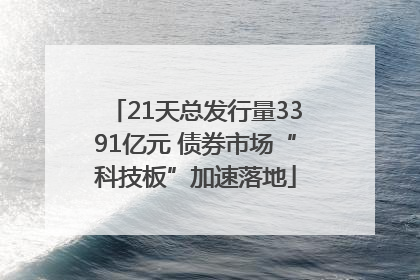 21天总发行量3391亿元 债券市场“科技板”加速落地