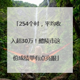 254个村，平均收入超30万！醴陵市这份成绩单有点亮眼