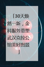 30天焕然一新，金科服务重塑武汉克拉公馆美好图景