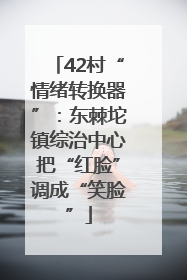 42村“情绪转换器”：东棘坨镇综治中心把“红脸”调成“笑脸”