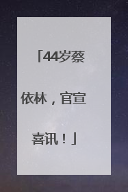 44岁蔡依林，官宣喜讯！