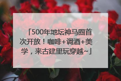 500年地坛神马圈首次开放！咖啡+调酒+美学，来古建里玩穿越~