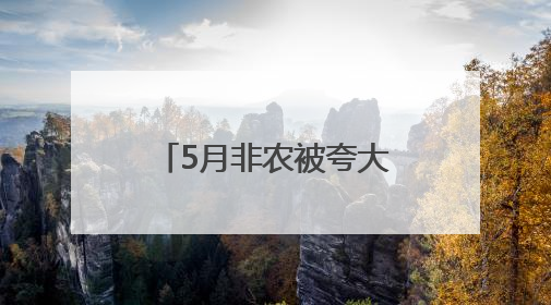 5月非农被夸大了？经济学家：美国劳动力市场实则疲软得多！