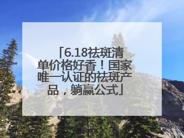 6.18祛斑清单价格好香！国家唯一认证的祛斑产品，躺赢公式