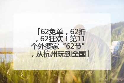 62免单，62折，62狂欢！第11个外婆家“62节”，从杭州玩到全国
