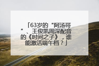 63岁的“阿汤哥”、王俊凯周深配音的《时间之子》，谁能激活端午档？