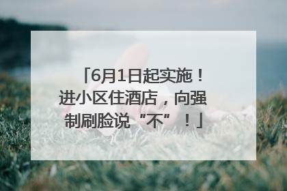 6月1日起实施！进小区住酒店，向强制刷脸说“不”！