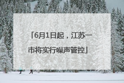 6月1日起，江苏一市将实行噪声管控