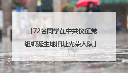 72名同学在中共仪征党组织诞生地旧址光荣入队