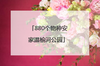 880个物种安家温榆河公园