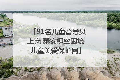 91名儿童督导员上岗 泰安织密困境儿童关爱保护网