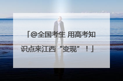 @全国考生 用高考知识点来江西“变现”！