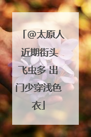 @太原人 近期街头飞虫多 出门少穿浅色衣