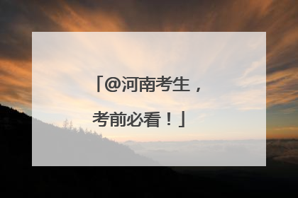 @河南考生，考前必看！