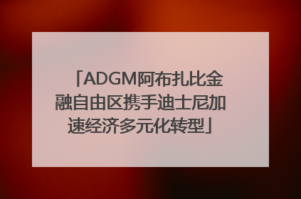 ADGM阿布扎比金融自由区携手迪士尼加速经济多元化转型