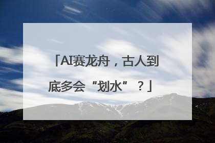 AI赛龙舟，古人到底多会“划水”？