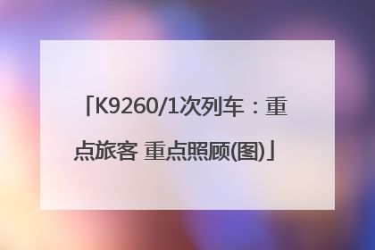 K9260/1次列车：重点旅客 重点照顾(图)
