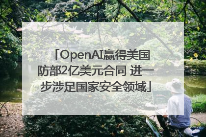OpenAI赢得美国防部2亿美元合同 进一步涉足国家安全领域
