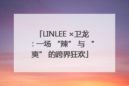 LINLEE ×卫龙：一场 “辣” 与 “爽” 的跨界狂欢