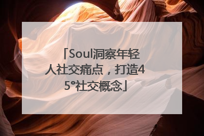 Soul洞察年轻人社交痛点，打造45°社交概念