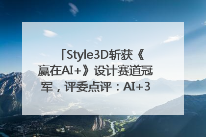Style3D斩获《赢在AI+》设计赛道冠军,评委点评:AI+3D技术世界第一