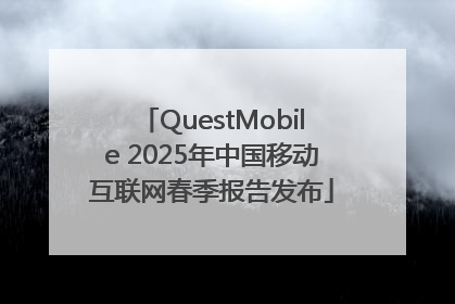 QuestMobile 2025年中国移动互联网春季报告发布