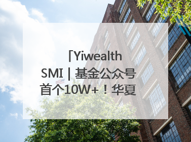 YiwealthSMI｜基金公众号首个10W+！华夏基金27周年讲述四代人的财富故事